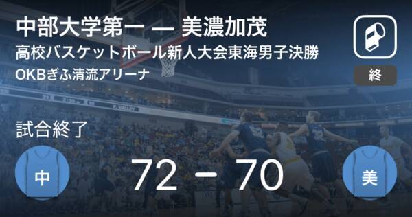 高校バスケットボール新人大会東海男子決勝 中部大学第一が美濃加茂に勝利 2020年2月16日 エキサイトニュース