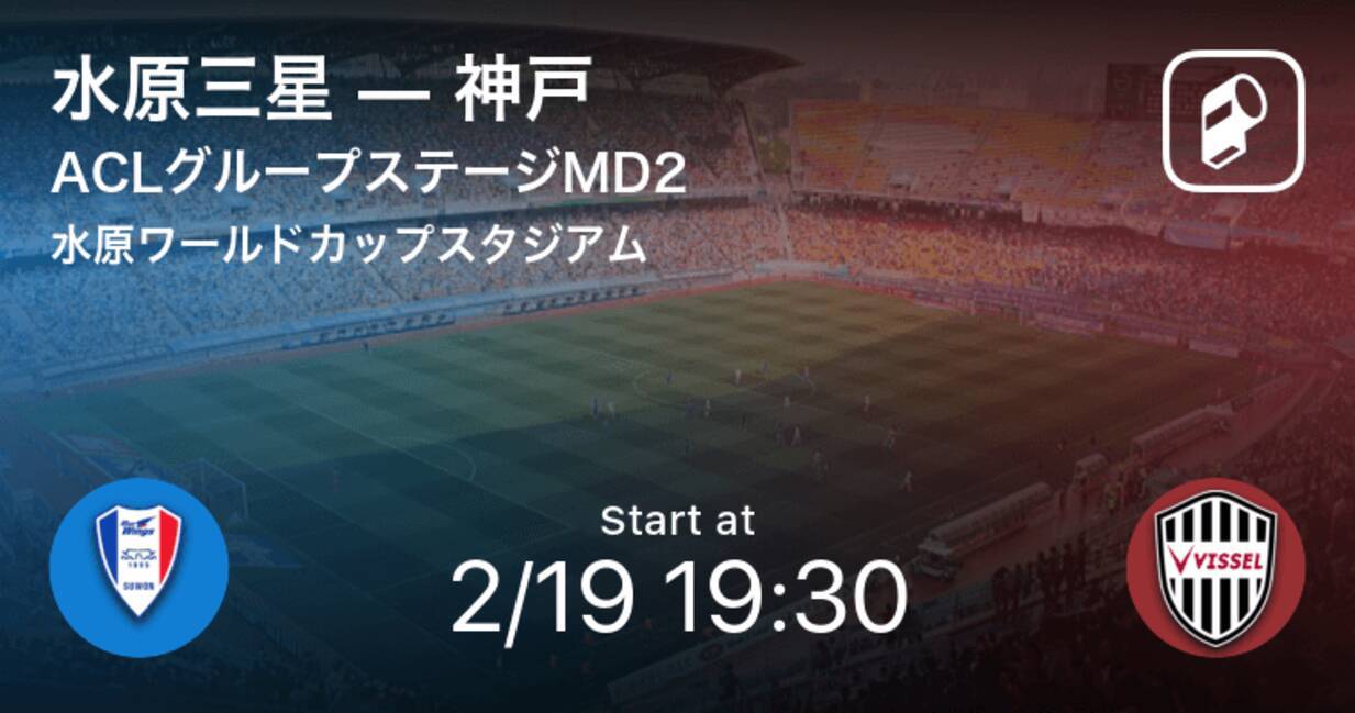 Aclグループステージmd2 まもなく開始 水原三星vs神戸 年2月19日 エキサイトニュース