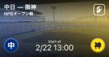 「【NPBオープン戦1回戦】まもなく開始！中日vs阪神」の画像1