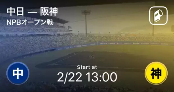 「【NPBオープン戦1回戦】まもなく開始！中日vs阪神」の画像