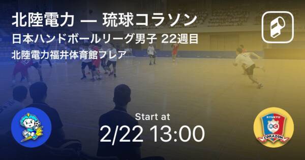 日本ハンドボールリーグ男子22週目 まもなく開始 北陸電力vs琉球コラソン 年2月22日 エキサイトニュース