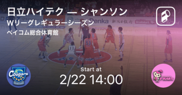 【Wリーグレギュラーシーズン】まもなく開始！日立ハイテクvsシャンソン