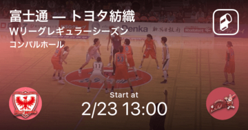 【Wリーグレギュラーシーズン】まもなく開始！富士通vsトヨタ紡織