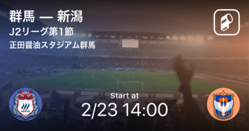 【J2第1節】まもなく開始！群馬vs新潟