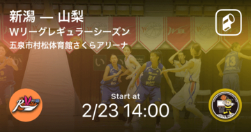 【Wリーグレギュラーシーズン】まもなく開始！新潟vs山梨