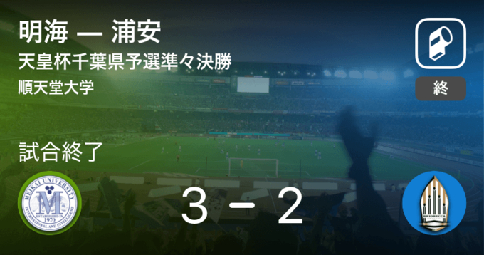 天皇杯千葉県予選決勝 浦安が明海との一進一退を制す 19年5月11日 エキサイトニュース