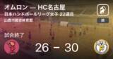 「【日本ハンドボールリーグ女子22週目】HC名古屋がオムロンを破る」の画像1