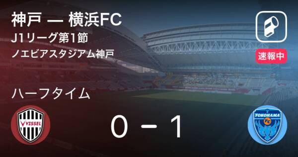 速報中 神戸vs横浜fcは 横浜fcが1点リードで前半を折り返す 年2月23日 エキサイトニュース