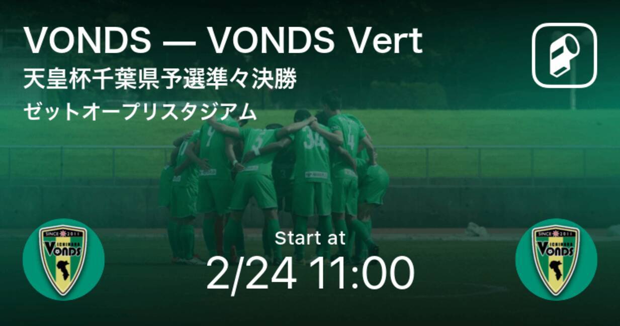 天皇杯千葉県予選準々決勝 まもなく開始 Vondsvsvonds Vert 年2月24日 エキサイトニュース