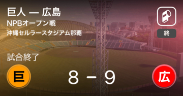 【NPBオープン戦1回戦】広島が巨人から勝利をもぎ取る