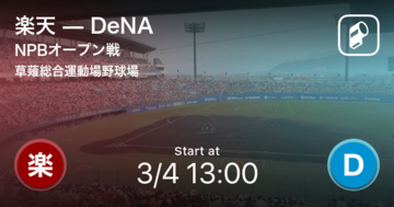 【NPBオープン戦3回戦】まもなく開始！楽天vsDeNA