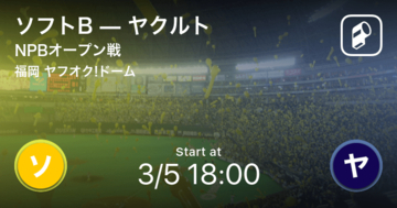 【NPBオープン戦3回戦】まもなく開始！ソフトBvsヤクルト