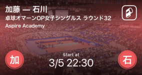 【卓球カタールオープン女子シングルスラウンド32】まもなく開始！加藤vs石川