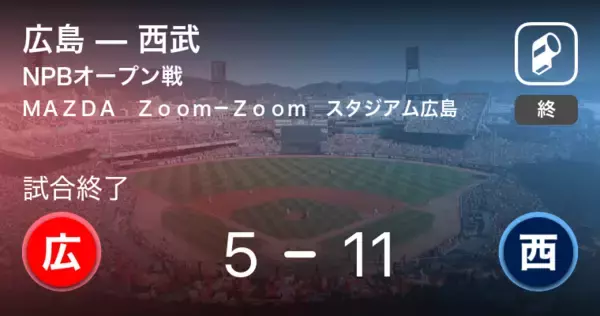 【NPBオープン戦2回戦】西武が広島に大きく点差をつけて勝利