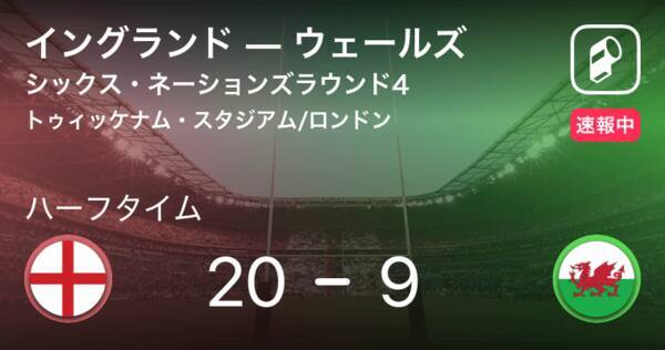 速報中 イングランドvsウェールズは イングランドが11点リードで前半を折り返す 年3月8日 エキサイトニュース