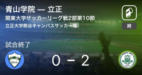 関東大学サッカーリーグ戦2部前期第10節 立正が青山学院を突き放しての勝利 18年6月16日 エキサイトニュース