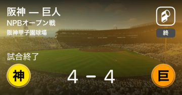 【NPBオープン戦1回戦】阪神が巨人と引き分ける