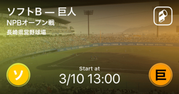 【NPBオープン戦1回戦】まもなく開始！ソフトBvs巨人