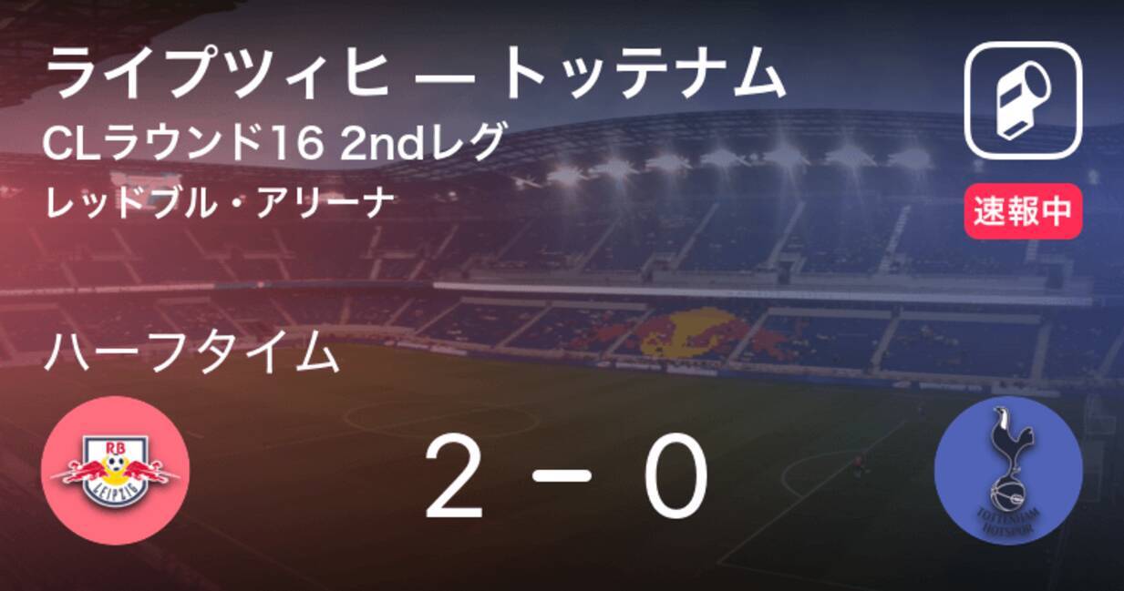 速報中 ライプツィヒvsトッテナムは ライプツィヒが2点リードで前半を折り返す 年3月11日 エキサイトニュース