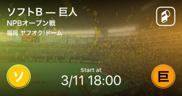 【NPBオープン戦2回戦】まもなく開始！ソフトBvs巨人
