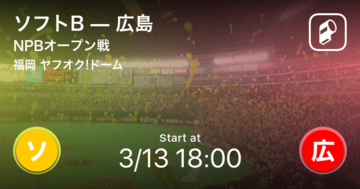 【NPBオープン戦1回戦】まもなく開始！ソフトBvs広島