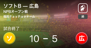 【NPBオープン戦1回戦】ソフトBが広島を破る