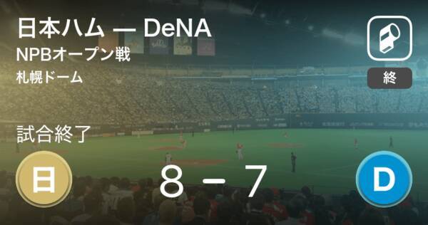 Npbオープン戦3回戦 日本ハムがdenaから勝利をもぎ取る 年3月14日 エキサイトニュース