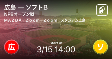 【NPBオープン戦3回戦】まもなく開始！広島vsソフトB