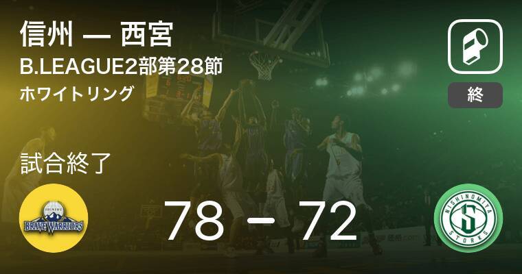 B2第28節 信州が西宮を破る 年3月15日 エキサイトニュース