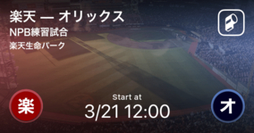 【NPB練習試合3/21】まもなく開始！楽天vsオリックス
