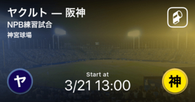【NPB練習試合3/21】まもなく開始！ヤクルトvs阪神