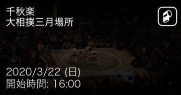 【大相撲三月場所千秋楽】まもなく開始！