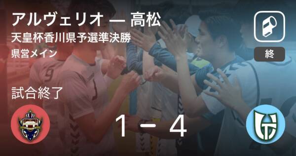 天皇杯香川県予選準決勝 高松がアルヴェリオを突き放しての勝利 年3月22日 エキサイトニュース