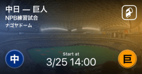 【NPB練習試合3/25】まもなく開始！中日vs巨人