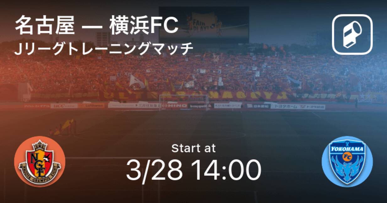 Jリーグトレーニングマッチ3 28 まもなく開始 名古屋vs横浜fc 2020年3月28日 エキサイトニュース