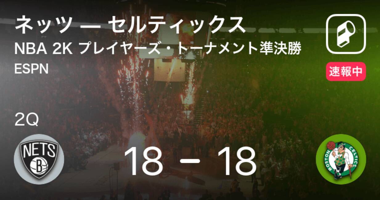 速報中 1q終了しセルティックスがネッツに0点リード 年4月12日 エキサイトニュース