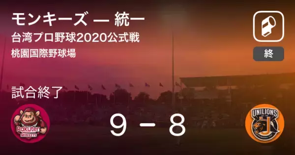 【台湾プロ野球公式戦】モンキーズが統一から勝利をもぎ取る