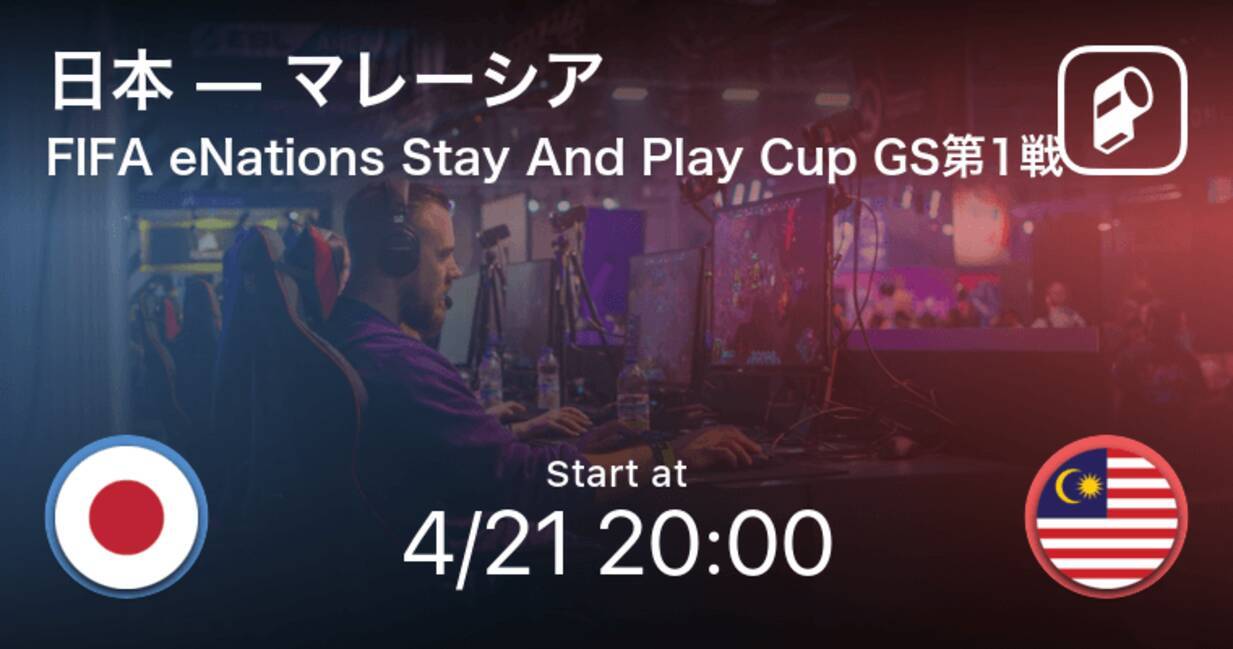 Stayandplay Efriendliesグループステージ第1戦 まもなく開始 日本vsマレーシア 年4月21日 エキサイトニュース