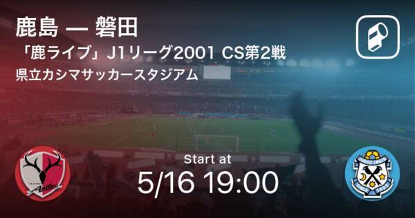 鹿ライブ 鹿島ob 現役選手達と名勝負をプレイバック 01 Jリーグチャンピオンシップ 第2戦 鹿島vs磐田 年5月16日 エキサイトニュース