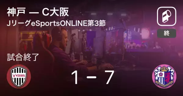【JリーグeSportsONLINE第3節】C大阪が攻防の末、神戸から逃げ切る