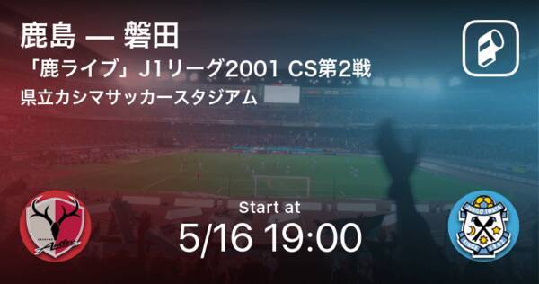 鹿ライブ01 Jリーグチャンピオンシップ 第2戦 まもなく開始 鹿島vs磐田 年5月16日 エキサイトニュース