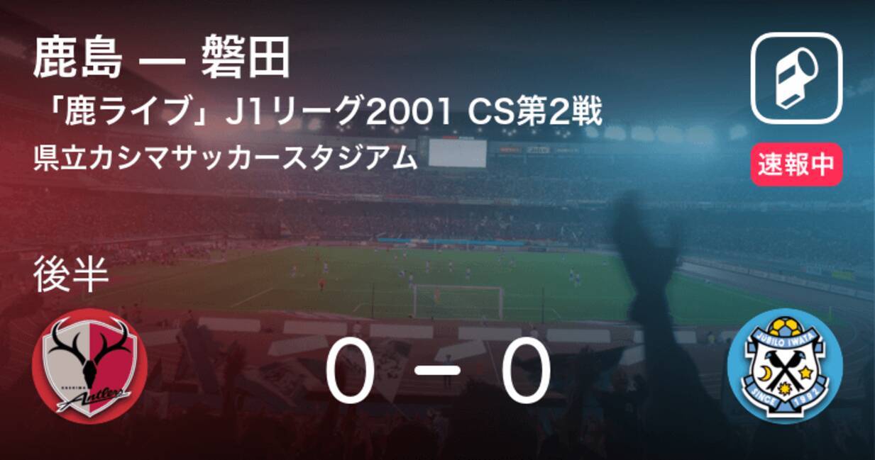 鹿ライブ 配信中 01 Jリーグチャンピオンシップ 第2戦 鹿島vs磐田 年5月16日 エキサイトニュース