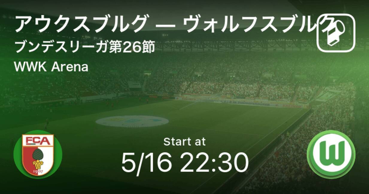 ブンデスリーガ第26節 まもなく開始 アウクスブルグvsヴォルフスブルク 年5月16日 エキサイトニュース