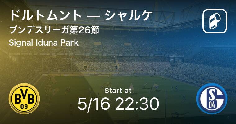 ブンデスリーガ第26節 まもなく開始 ドルトムントvsシャルケ 年5月16日 エキサイトニュース