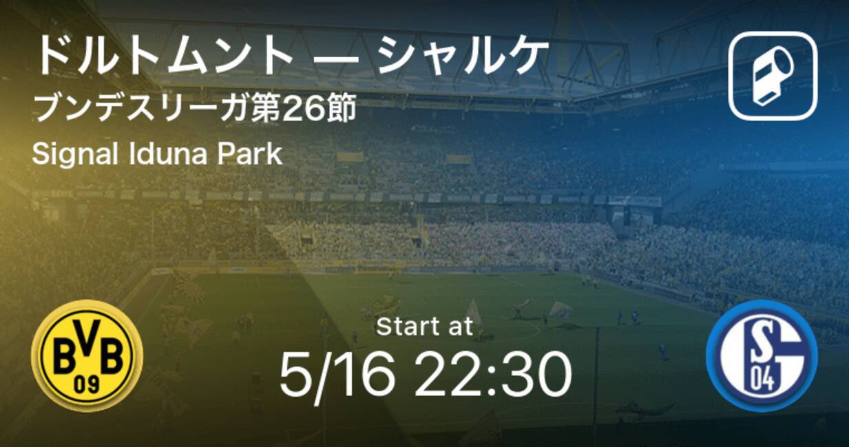 ブンデスリーガ第26節 まもなく開始 ドルトムントvsシャルケ 年5月16日 エキサイトニュース