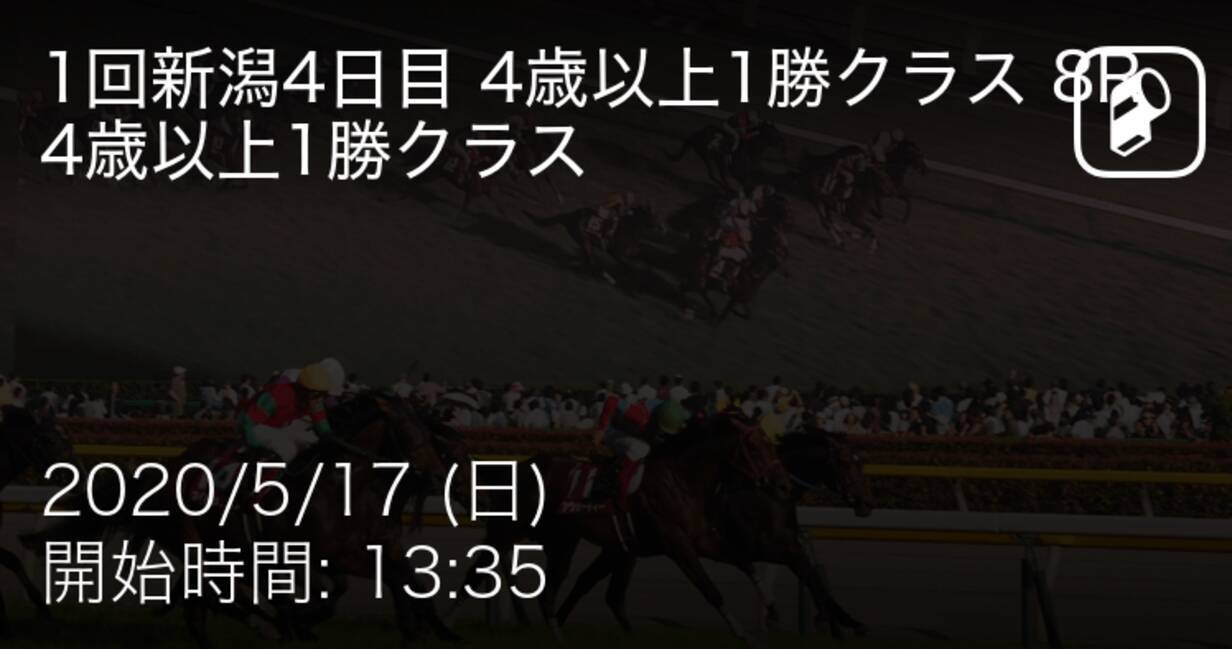 1回新潟4日目 4歳以上1勝クラス 8r芝1000m まもなく開始 2020年5月17日 エキサイトニュース