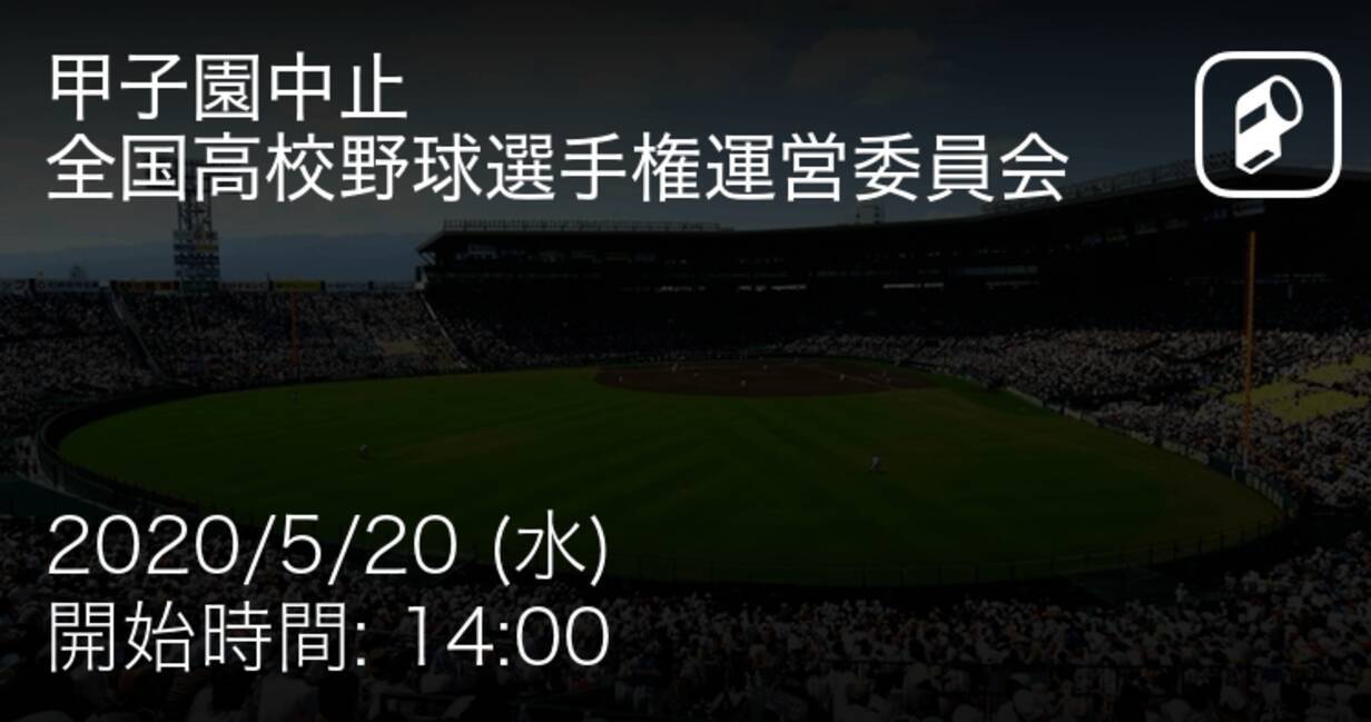 掲示板開設中 甲子園中止を受けてみなさんの意見をお聞かせください 年5月日 エキサイトニュース