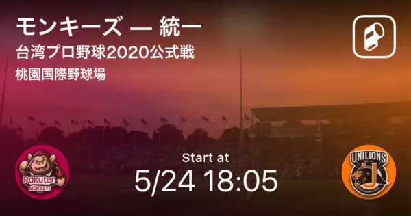 「【台湾プロ野球公式戦】まもなく開始！モンキーズvs統一」の画像