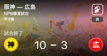 【NPB練習試合6/3】阪神が広島に大きく点差をつけて勝利