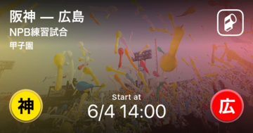 【NPB練習試合6/4】まもなく開始！阪神vs広島
